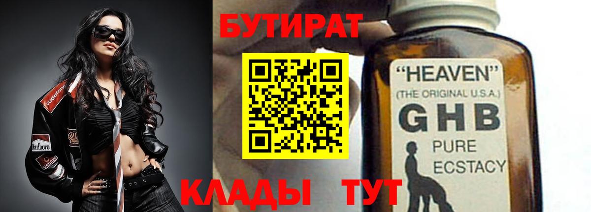 БУТИРАТ 1.4BDO  Вход с VPN  Усолье-Сибирское 